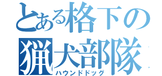 とある格下の猟犬部隊（ハウンドドッグ）