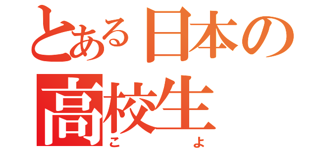 とある日本の高校生（こよ）