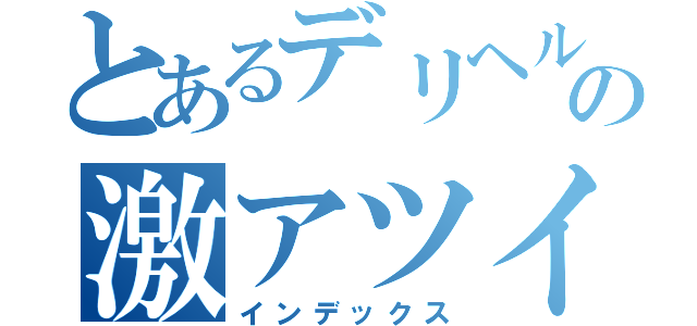 とあるデリヘルの激アツイベント（インデックス）