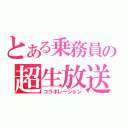 とある乗務員の超生放送（コラボレーション）