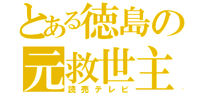 とある徳島の元救世主（読売テレビ）