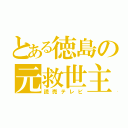 とある徳島の元救世主（読売テレビ）