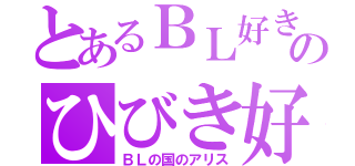 とあるＢＬ好きのひびき好き（ＢＬの国のアリス）