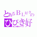 とあるＢＬ好きのひびき好き（ＢＬの国のアリス）