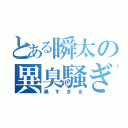 とある瞬太の異臭騒ぎ（臭すぎる）