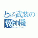 とある武装の翼神機（グラン・ウォーデン）