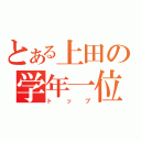 とある上田の学年一位（トップ）