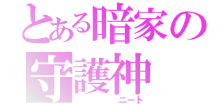 とある暗家の守護神（     ニート）