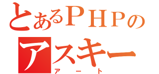 とあるＰＨＰのアスキー（アート）