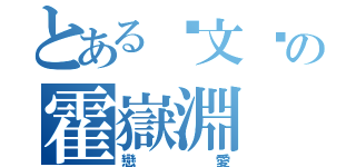 とある黃文婷の霍嶽淵（戀愛）