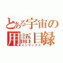 とある宇宙の用語目録（インデックス）