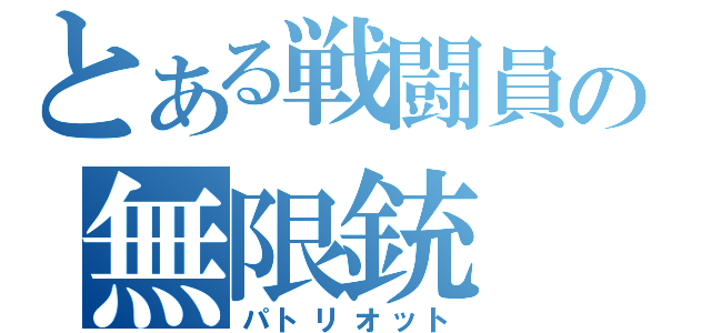 とある戦闘員の無限銃（パトリオット）