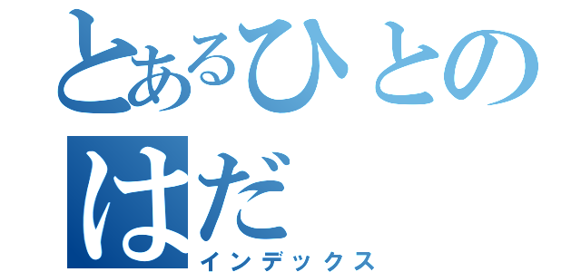 とあるひとのはだ（インデックス）