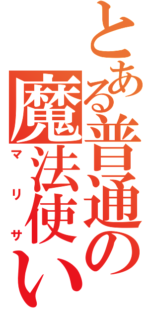 とある普通の魔法使い（マリサ）