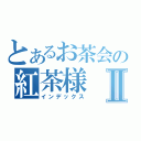 とあるお茶会の紅茶様Ⅱ（インデックス）