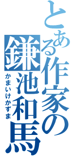 とある作家の鎌池和馬（かまいけかずま）