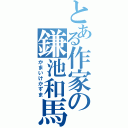 とある作家の鎌池和馬（かまいけかずま）