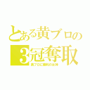 とある黄ブロの３冠奪取（黄ブロに勝利の女神）