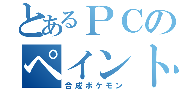 とあるＰＣのペイント（合成ポケモン）