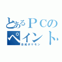 とあるＰＣのペイント（合成ポケモン）