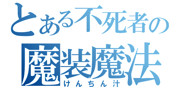 とある不死者の魔装魔法（けんちん汁）