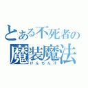 とある不死者の魔装魔法（けんちん汁）