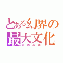 とある幻界の最大文化（幻界小説）