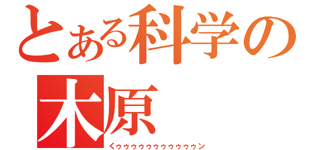 とある科学の木原（くゥゥゥゥゥゥゥゥゥゥゥン）