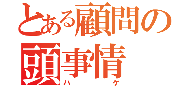 とある顧問の頭事情（ハゲ）