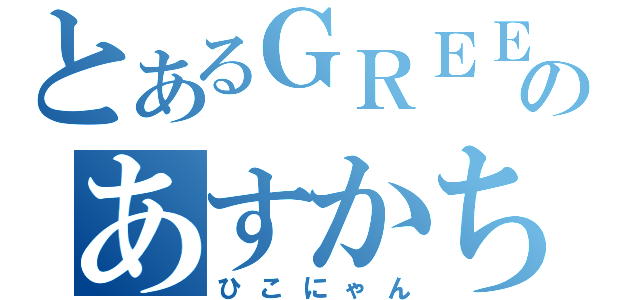 とあるＧＲＥＥのあすかちゃん（ひこにゃん）