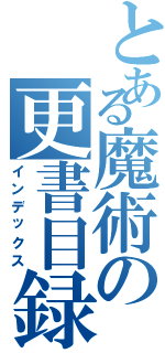 とある魔術の更書目録Ⅱ（インデックス）