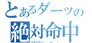 とあるダーツの絶対命中（になりたい（´・ω・｀））