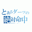 とあるダーツの絶対命中（になりたい（´・ω・｀））