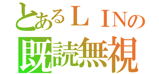 とあるＬＩＮの既読無視（）