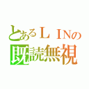 とあるＬＩＮの既読無視（）