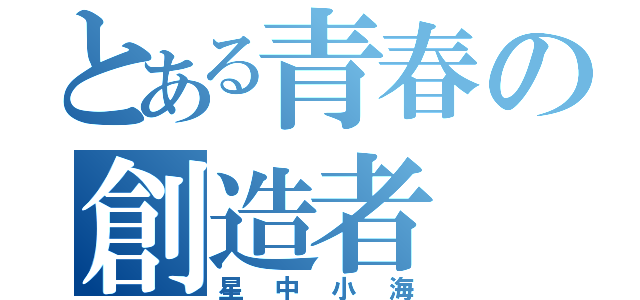 とある青春の創造者（星中小海）