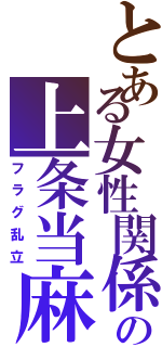 とある女性関係の上条当麻Ⅱ（フラグ乱立）