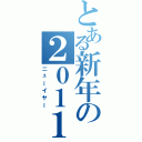 とある新年の２０１１（ニューイヤー）