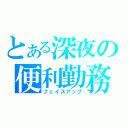 とある深夜の便利勤務（フェイスアップ）