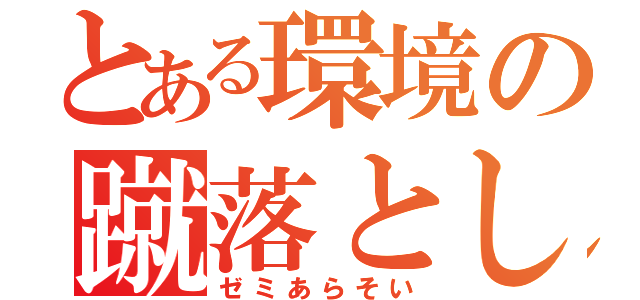 とある環境の蹴落としあい（ゼミあらそい）