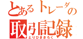 とあるトレーダーを目指す少年の取引記録（とりひききろく）