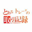 とあるトレーダーを目指す少年の取引記録（とりひききろく）