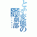 とある変態の演劇部（ヘンタイブ）