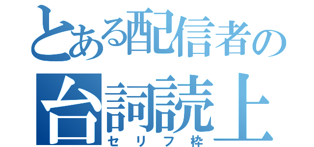 とある配信者の台詞読上（セリフ枠）