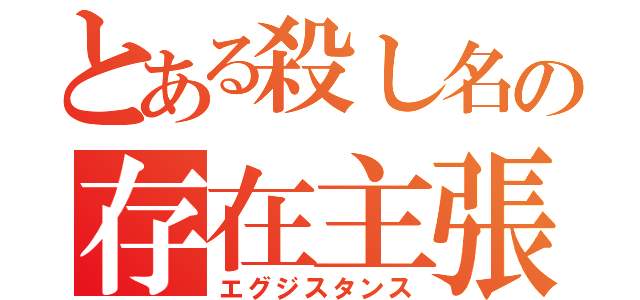 とある殺し名の存在主張（エグジスタンス）