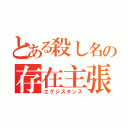 とある殺し名の存在主張（エグジスタンス）