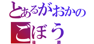 とあるがおかのごぼう（後藤）