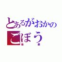 とあるがおかのごぼう（後藤）