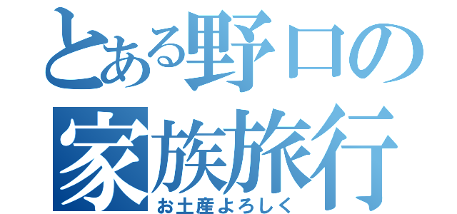 とある野口の家族旅行（お土産よろしく）