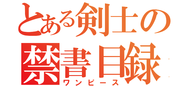 とある剣士の禁書目録（ワンピース）